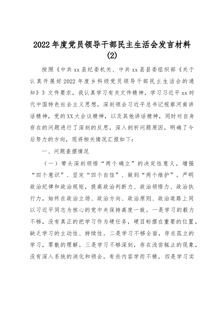 2022年度党员领导干部民主生活会发言材料（1）.docx，第1页预览