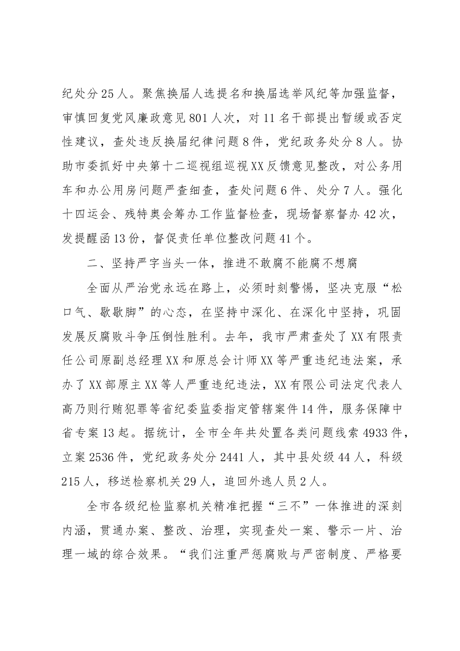 某市纪检监察机关于加强全面从严治党的工作报告.docx,第2页预览