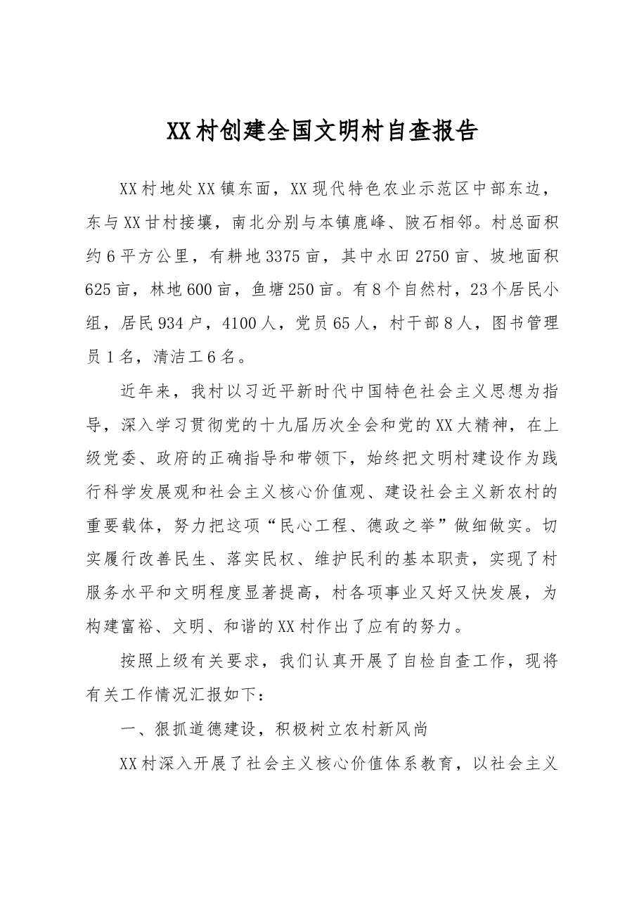 XX村创建全国文明村自查报告.docx,第1页预览