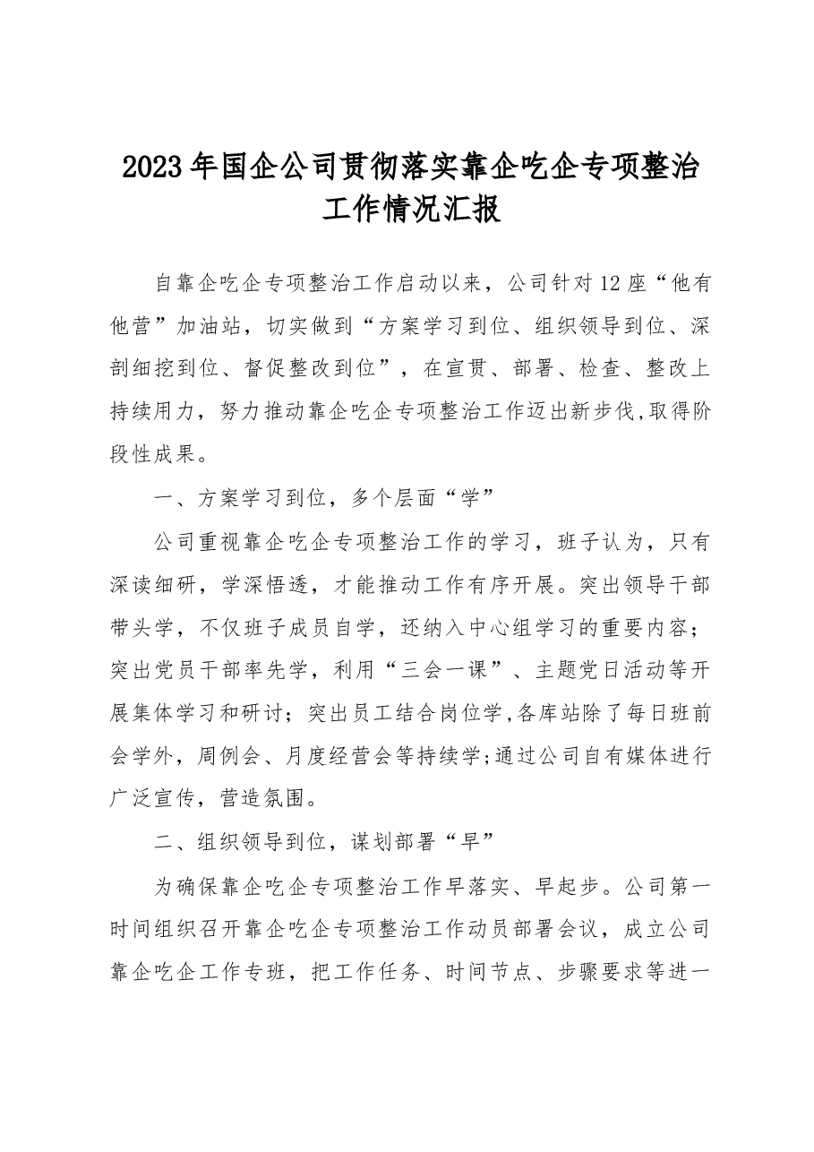 2023年国企公司贯彻落实靠企吃企专项整治工作情况汇报.docx,第1页预览