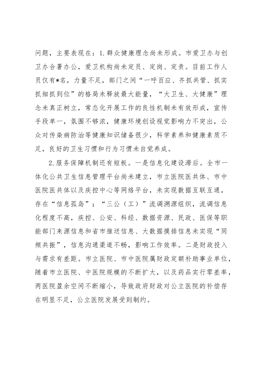 关于“公共卫生体系建设”工作的调研报告.docx,第4页预览