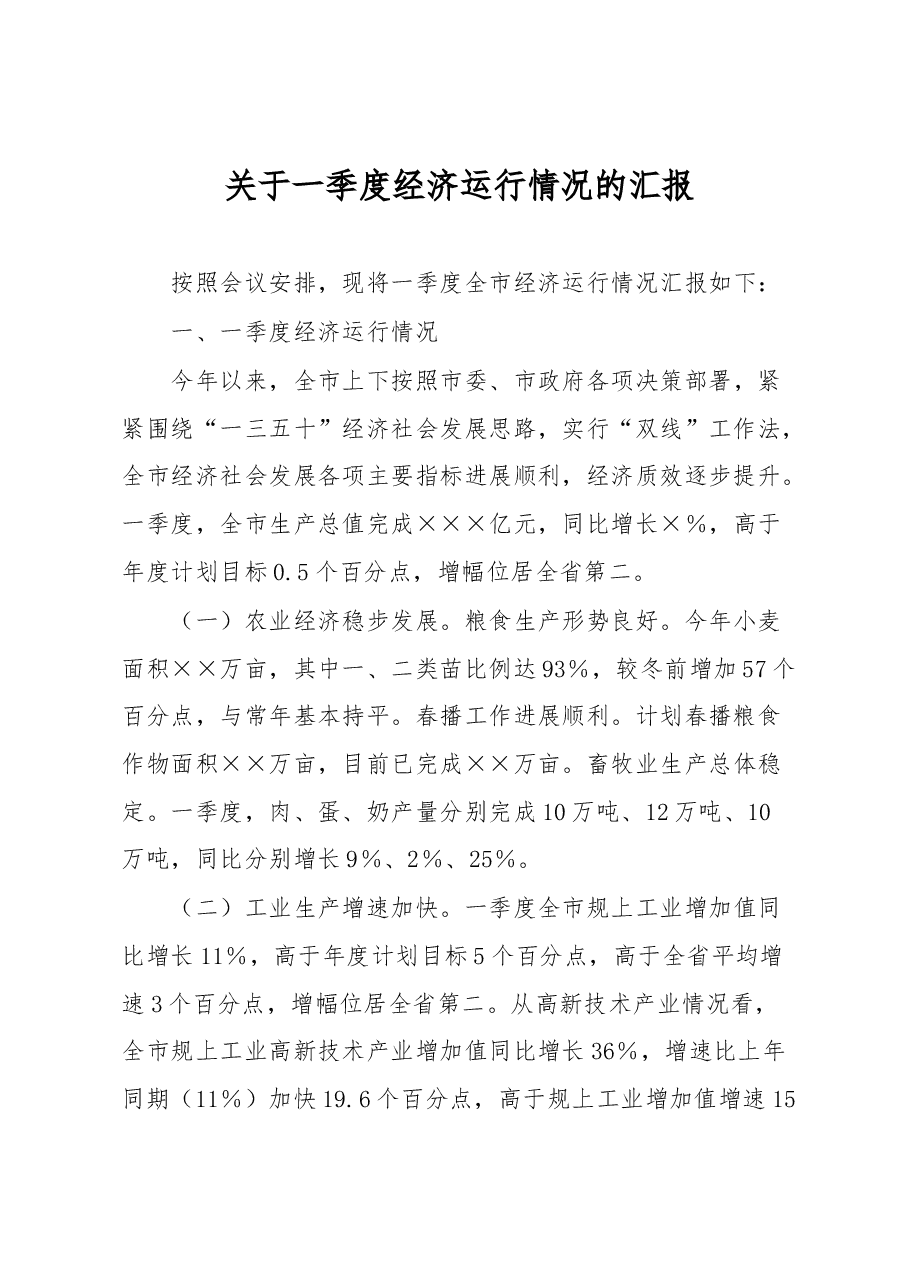 关于一季度经济运行情况的汇报.docx,第1页预览