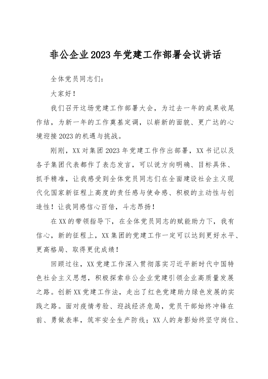 非公企业2023年党建工作部署会议讲话.docx,第1页预览