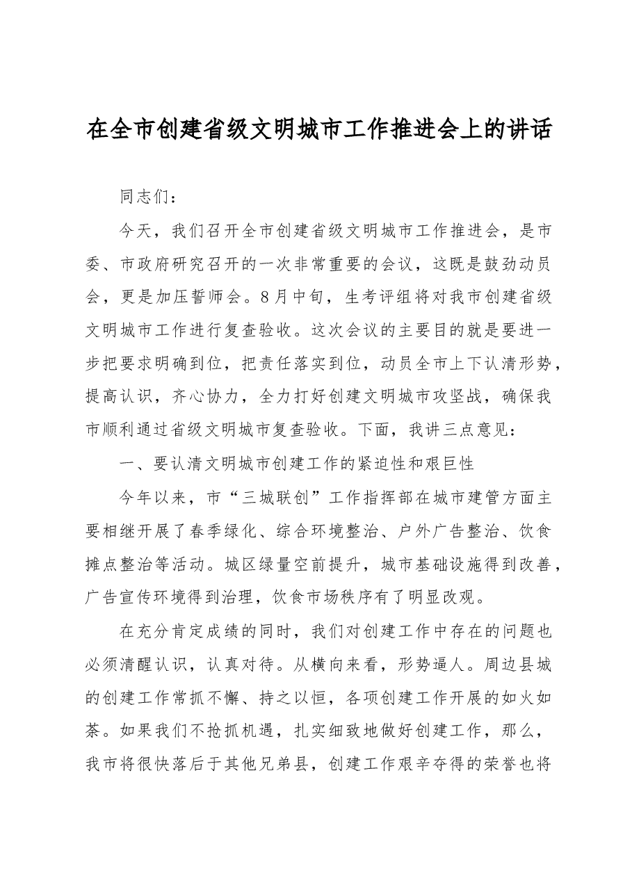 在全市创建省级文明城市工作推进会上的讲话.docx,第1页预览
