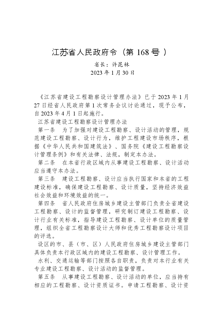 江苏省人民政府令(第+168+号 ).docx,第1页预览