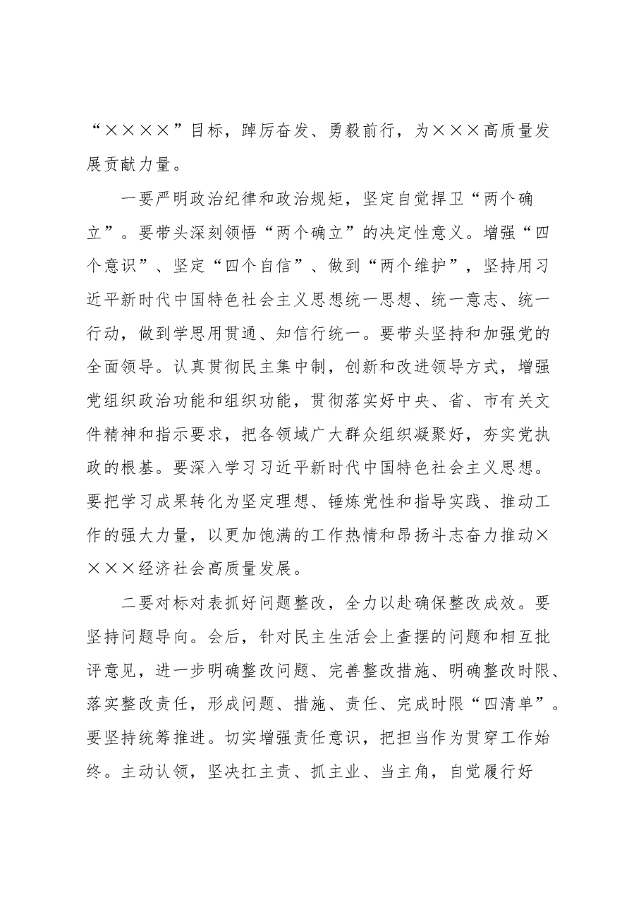 在党委领导班子2022年度民主生活会上的讲话.docx,第4页预览