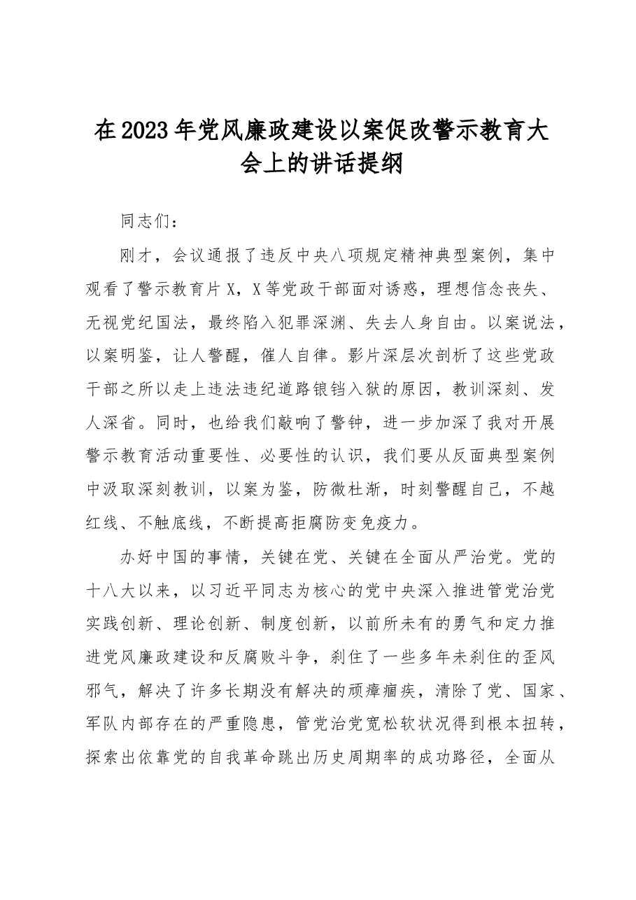 在2023年党风廉政建设以案促改警示教育大会上的讲话提纲.docx,第1页预览