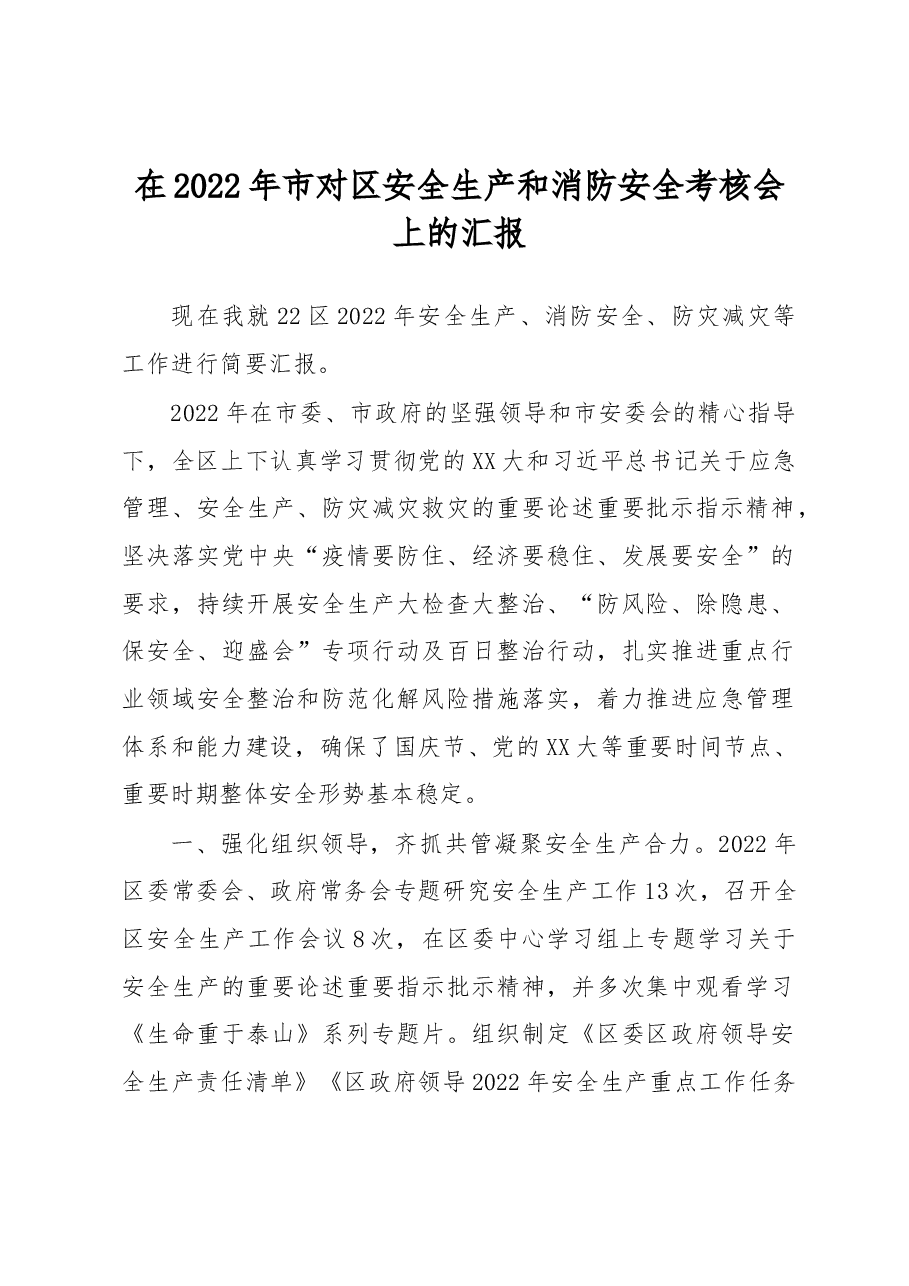 在2022年市对区安全生产和消防安全考核会上的汇报.docx,第1页预览