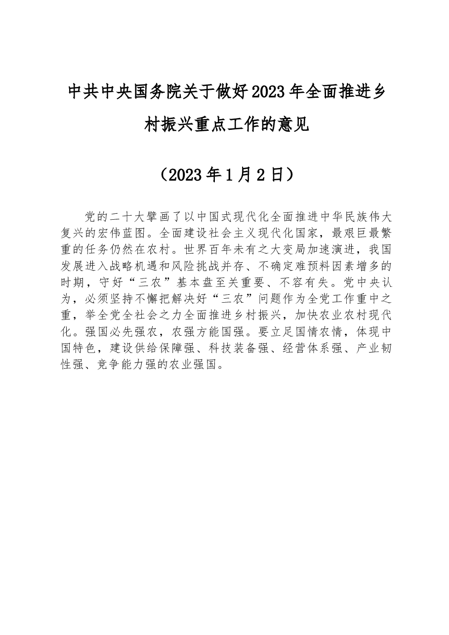 中共中央国务院关于做好2023年全面推进乡村振兴重点工作的意见(中央一号文件).docx,第1页预览