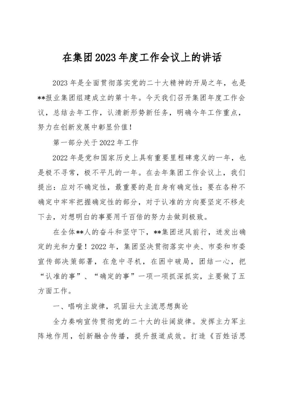 在集团2023年度工作会议上的讲话.docx,第1页预览