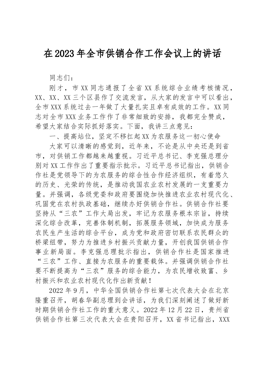 在2023年全市供销合作工作会议上的讲话.docx,第1页预览