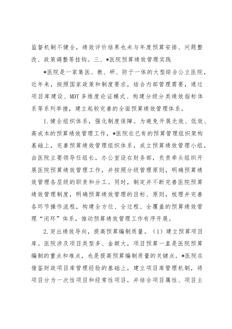 关于公立医院实施预算绩效管理的实践与思考.docx,第4页预览
