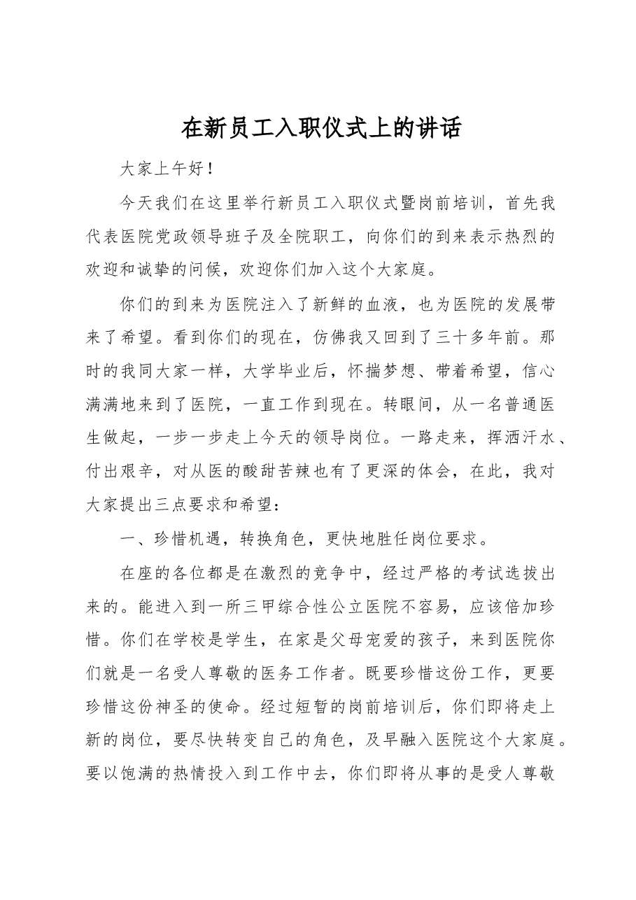 在新员工入职仪式上的讲话.docx,第1页预览