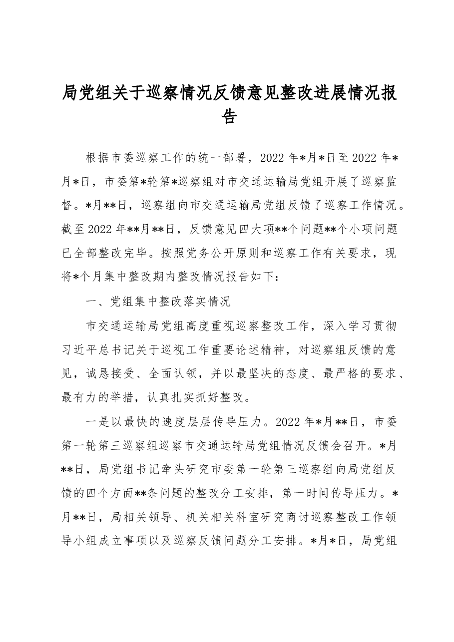 局党组关于巡察情况反馈意见整改进展情况报告.docx,第1页预览