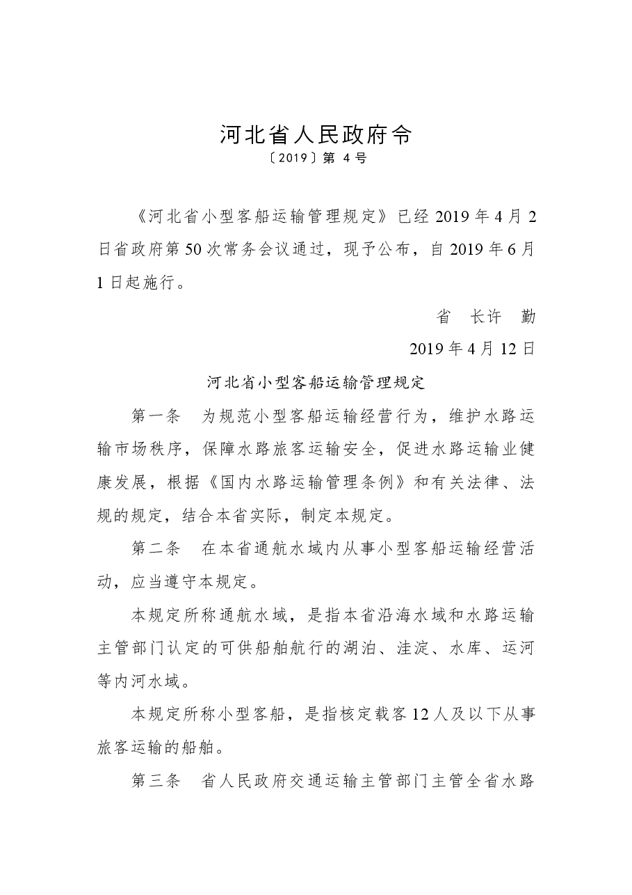 河北省人民政府令第四号.docx，第1页预览