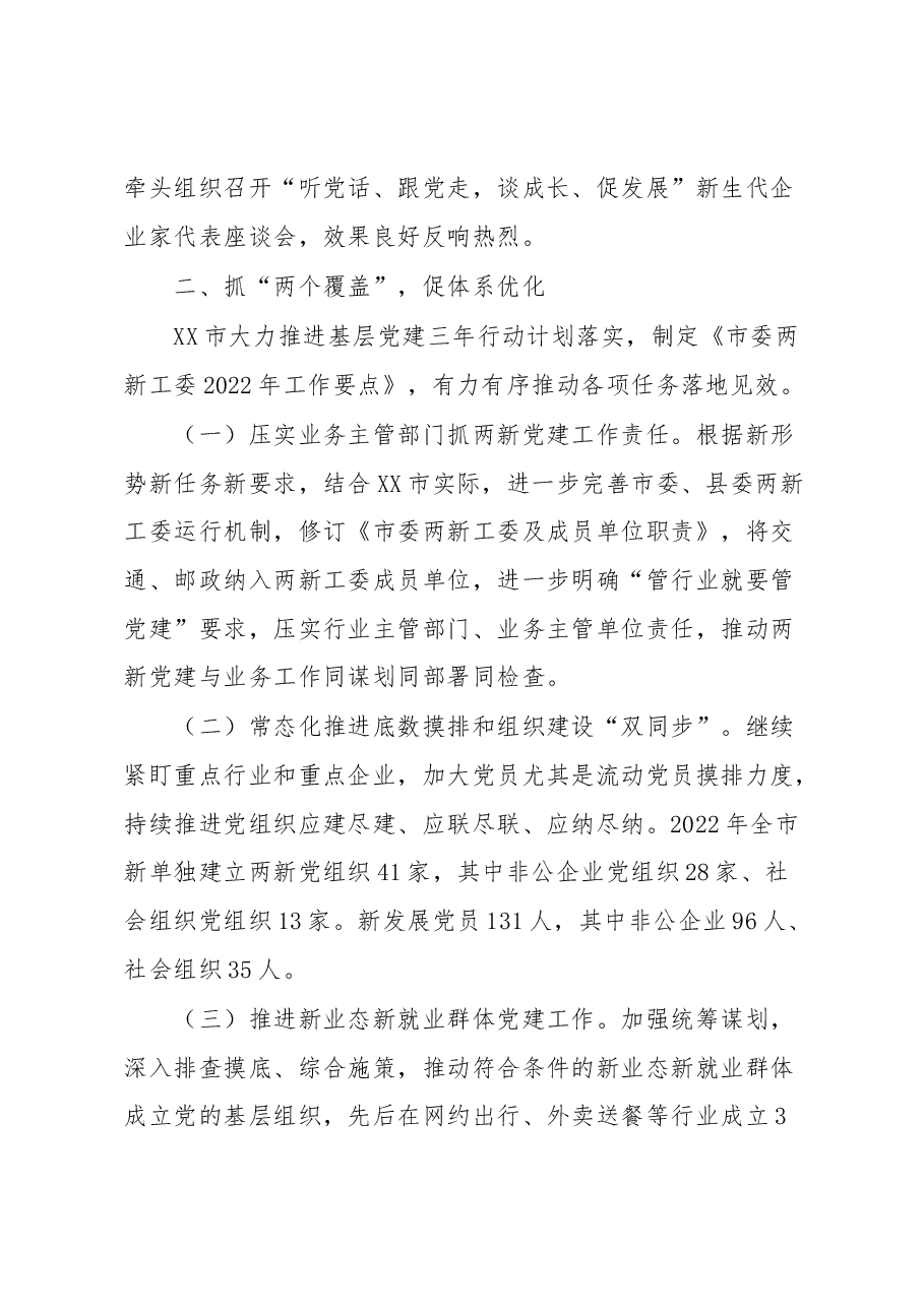 某市开展“四抓四促”机制推动两新党建工作汇报.docx,第3页预览