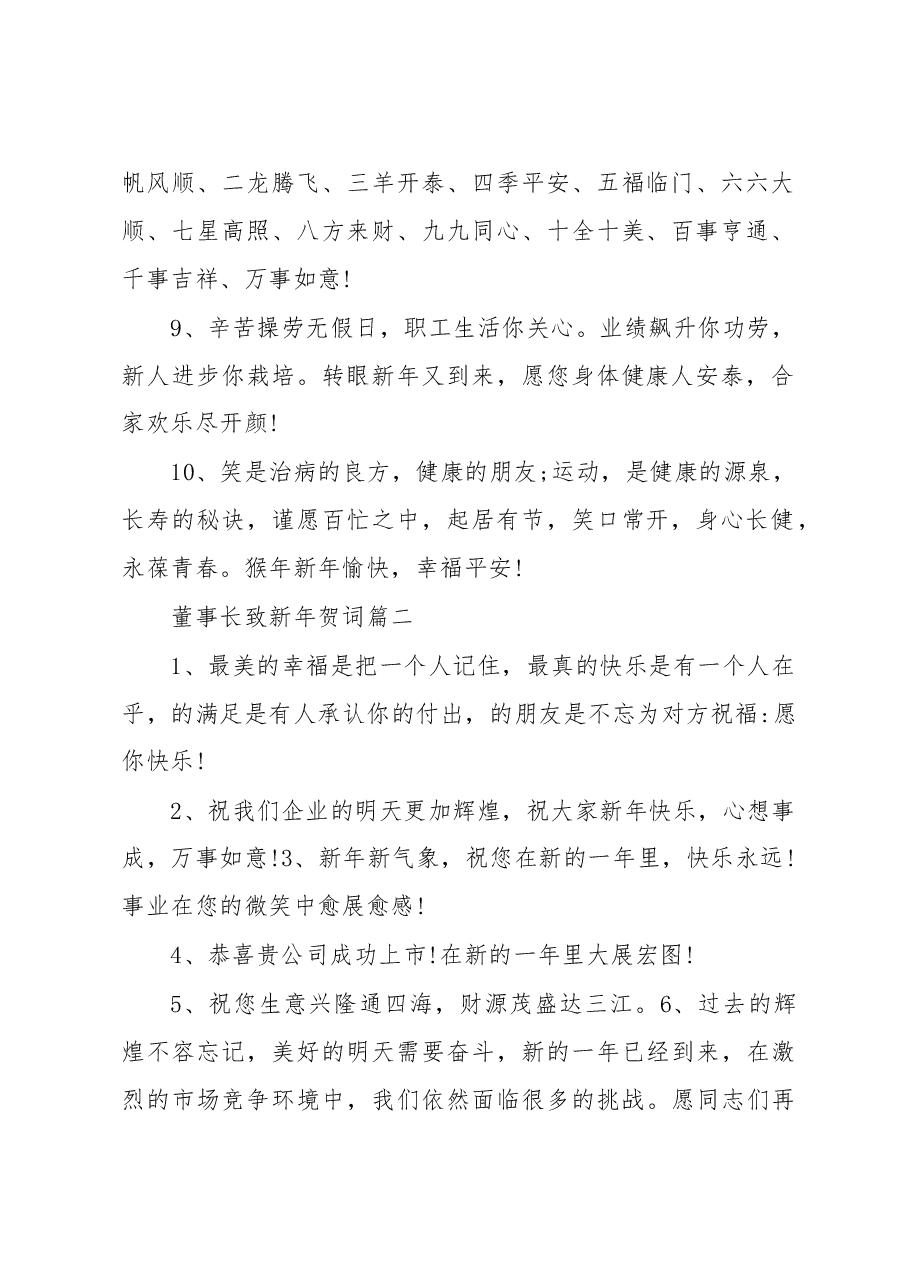 (5篇)董事长致新年贺词.docx,第2页预览