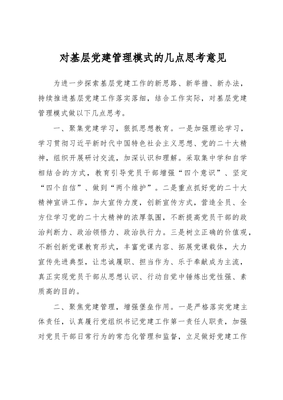 对基层党建管理模式的几点思考意见.docx,第1页预览