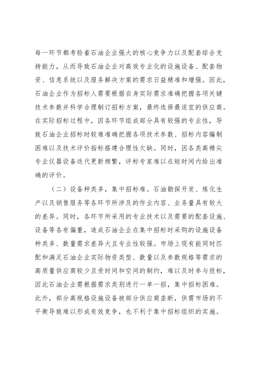 石油企业招标廉政风险防范经验交流材料.docx,第2页预览