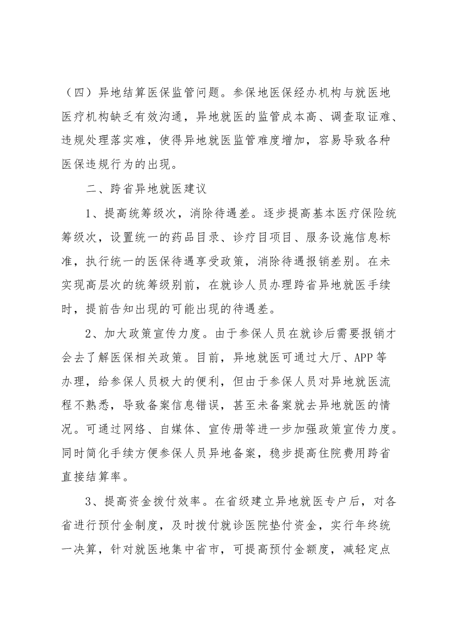 关于跨省异地就医直接结算存在问题的调研报告.docx,第3页预览