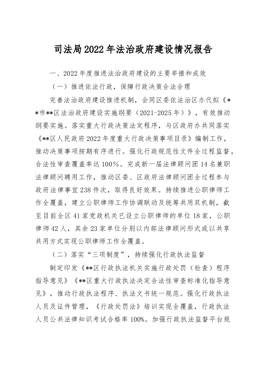 司法局2022年法治政府建设情况报告.doc,第1页预览
