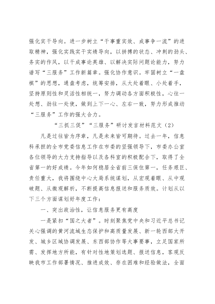 (8篇)三抓三促三服务研讨发言材料学习心得体会.docx,第3页预览