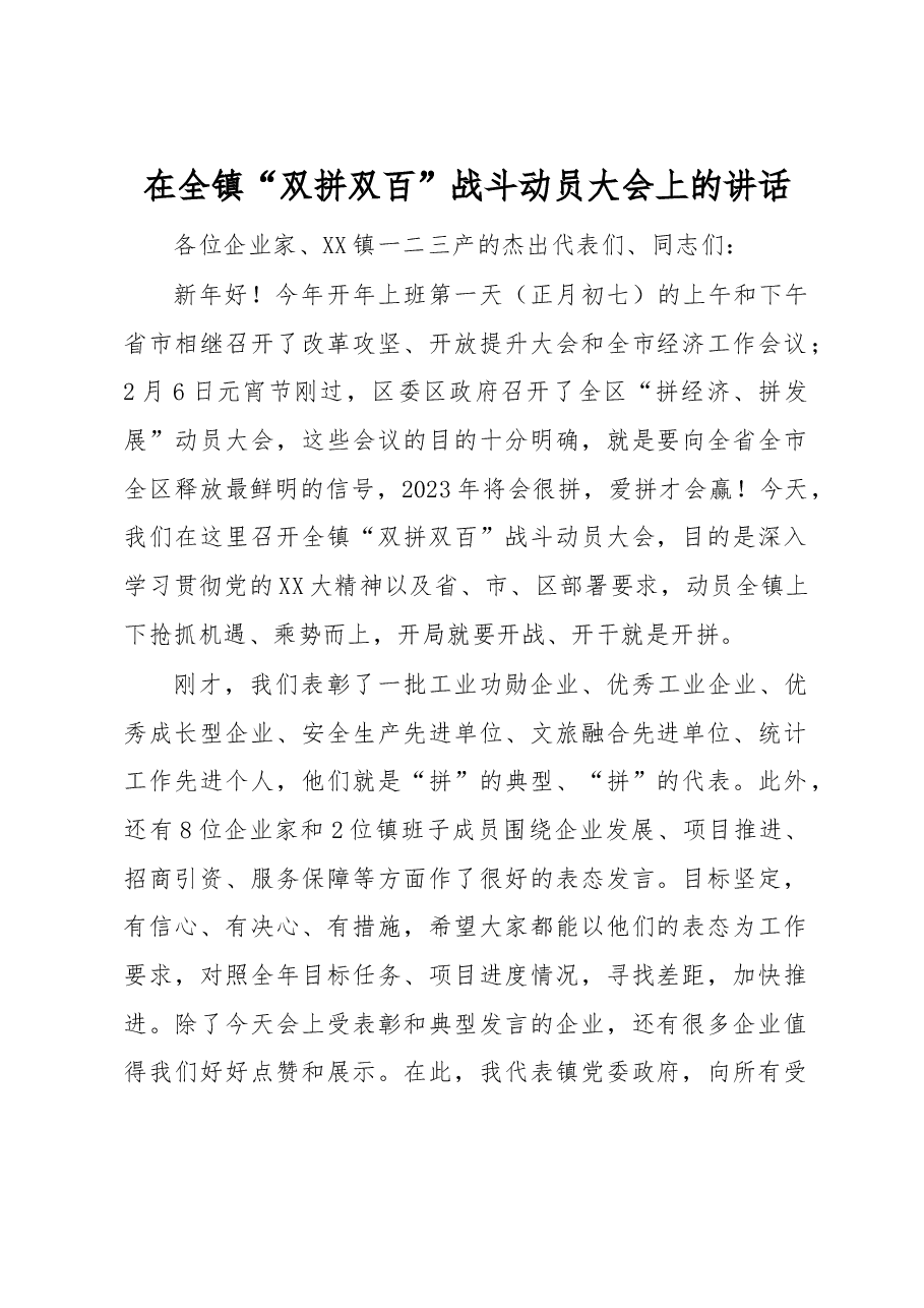 在全镇“双拼双百”战斗动员大会上的讲话.docx,第1页预览