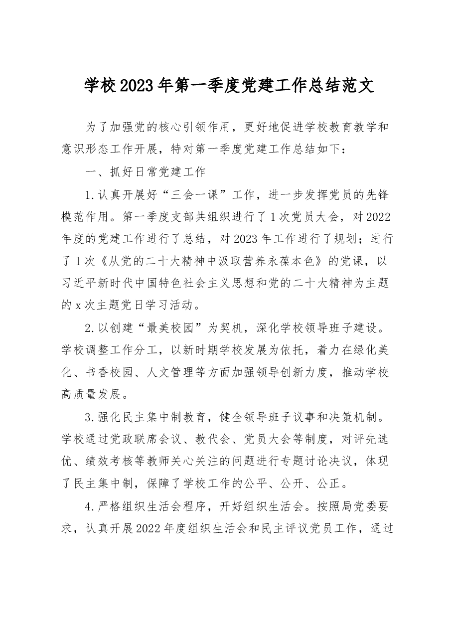 学校2023年第一季度党建工作总结.docx,第1页预览