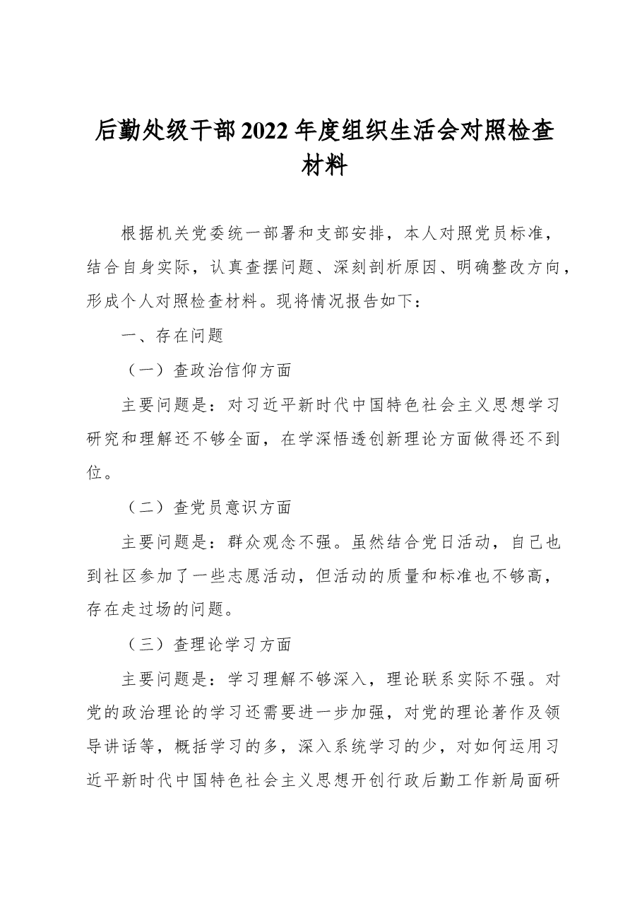后勤处级干部2022年度组织生活会对照检查材料.docx,第1页预览