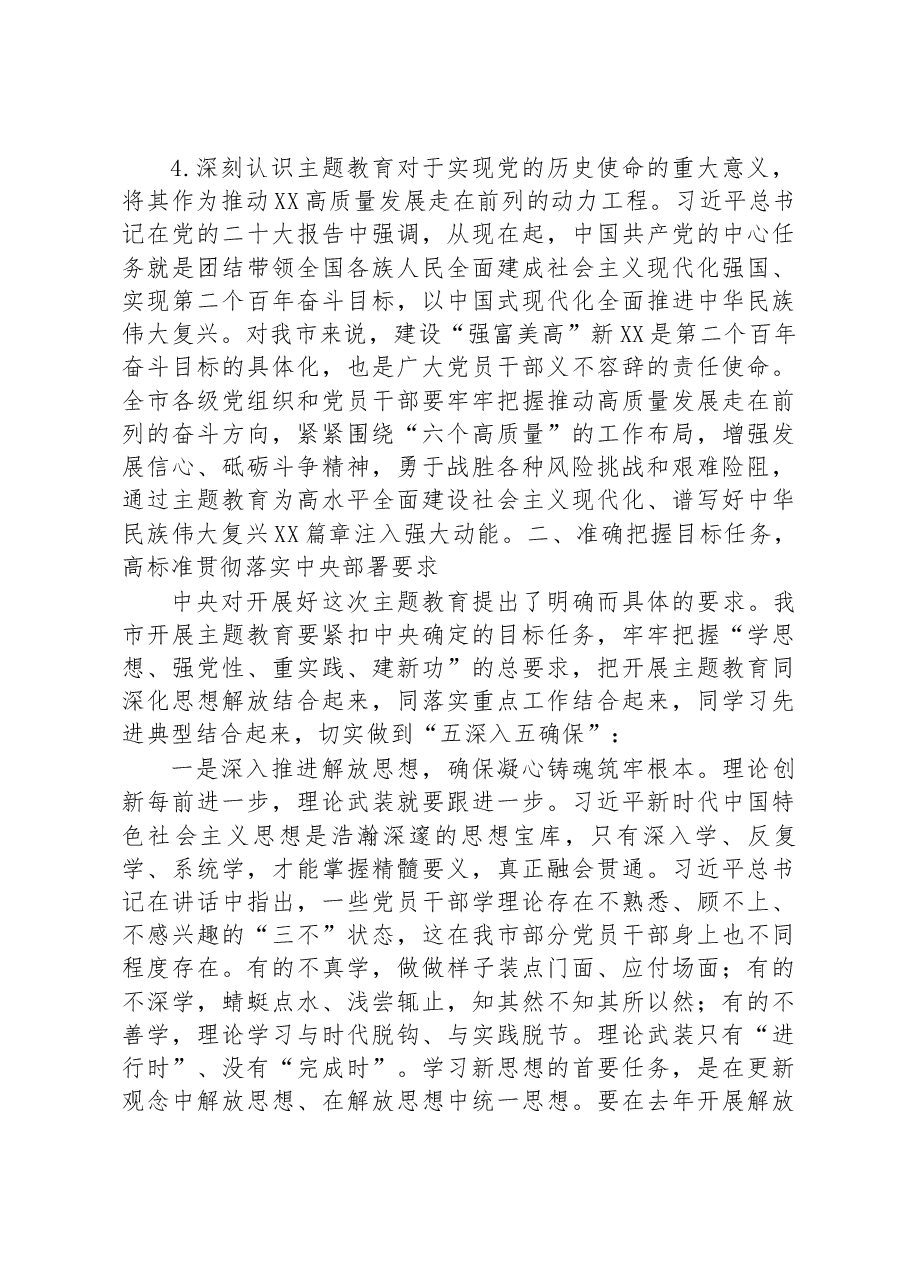 2023年在市委常委会专题研究部署党的主题教育工作时的讲话.docx,第3页预览
