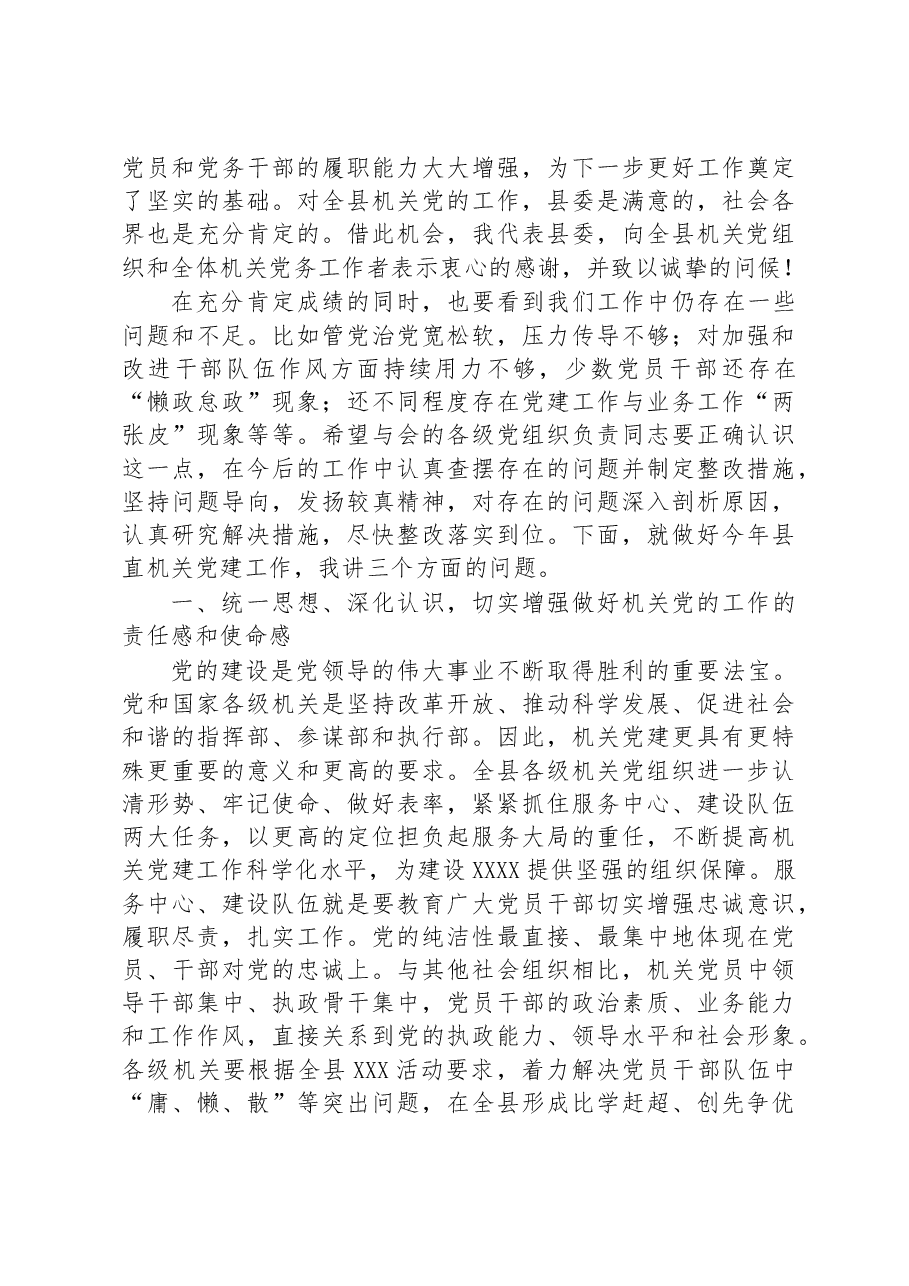 在2023年县直机关党建工作会议上的讲话.docx,第2页预览