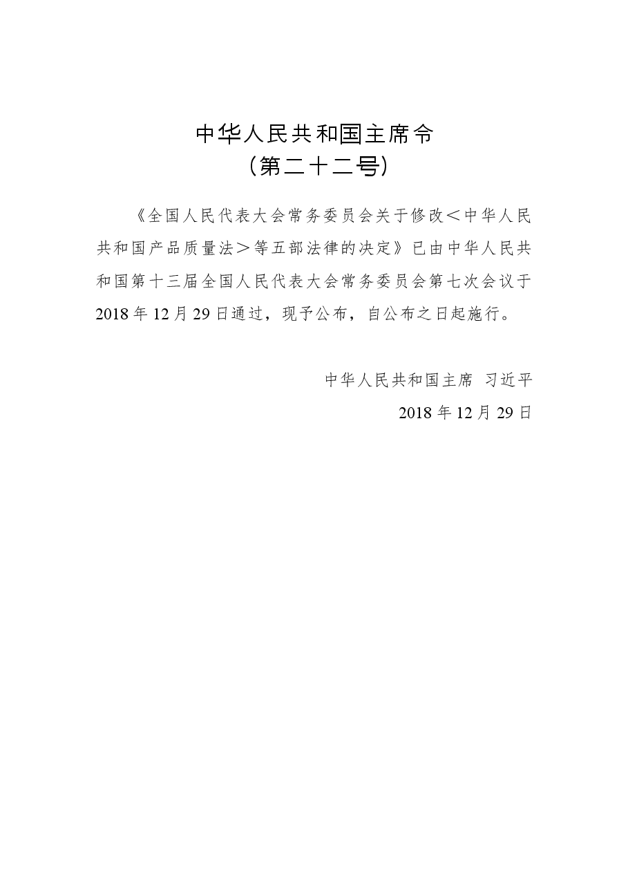 中华人民共和国主席令 第二十二号.docx,第1页预览