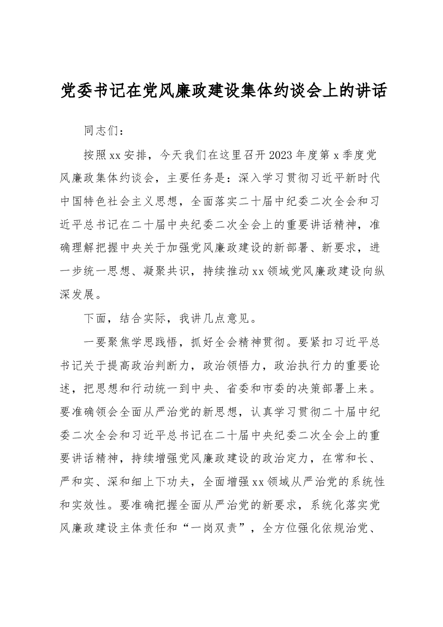 党委书记在党风廉政建设集体约谈会上的讲话.docx,第1页预览