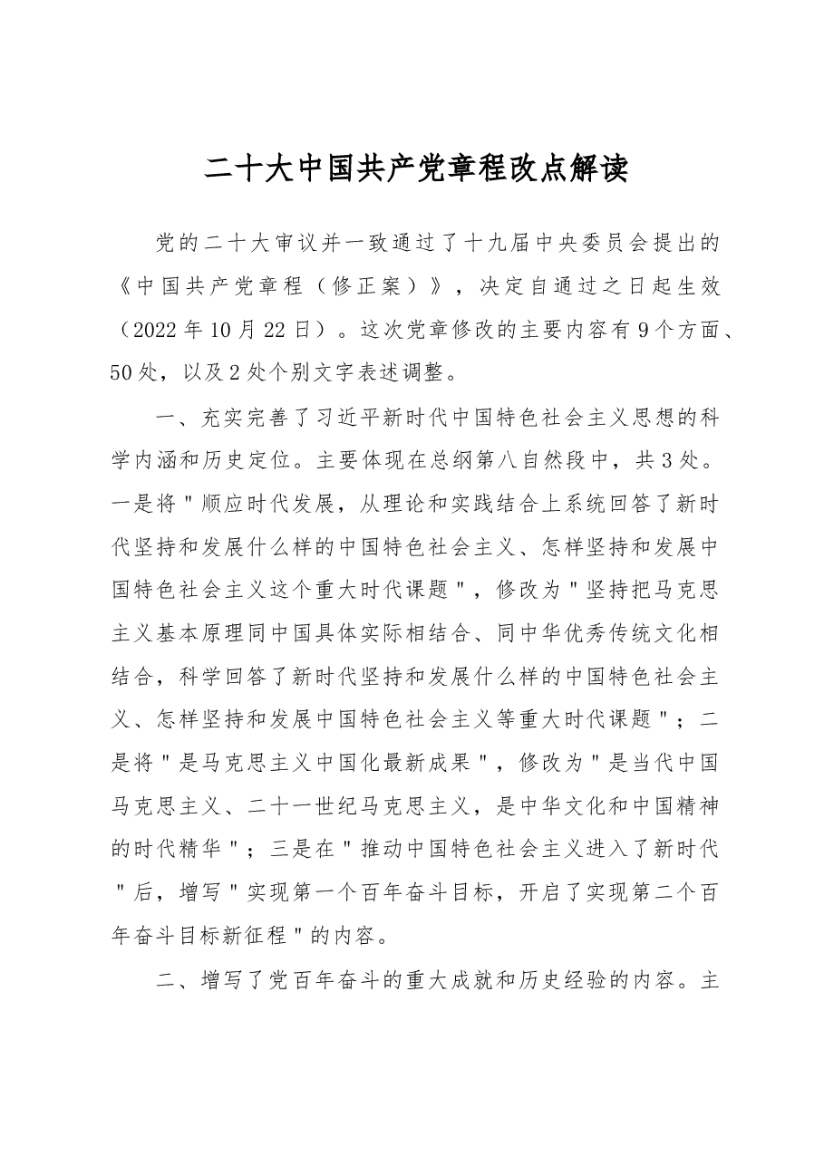 二十大中国共产党章程改点解读.docx,第1页预览