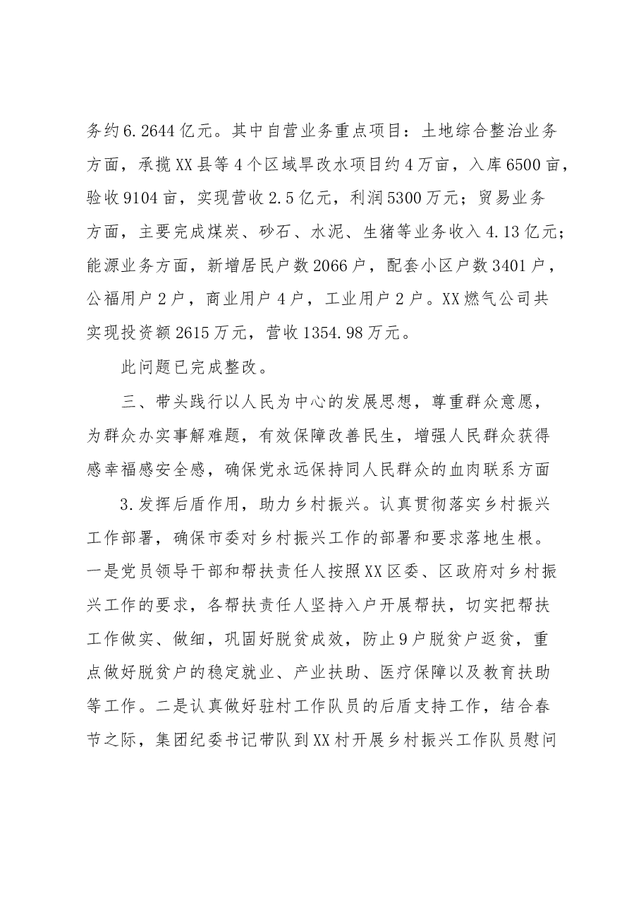 XX集团有限公司领导班子专题民主生活会整改落实情况报告.docx,第3页预览