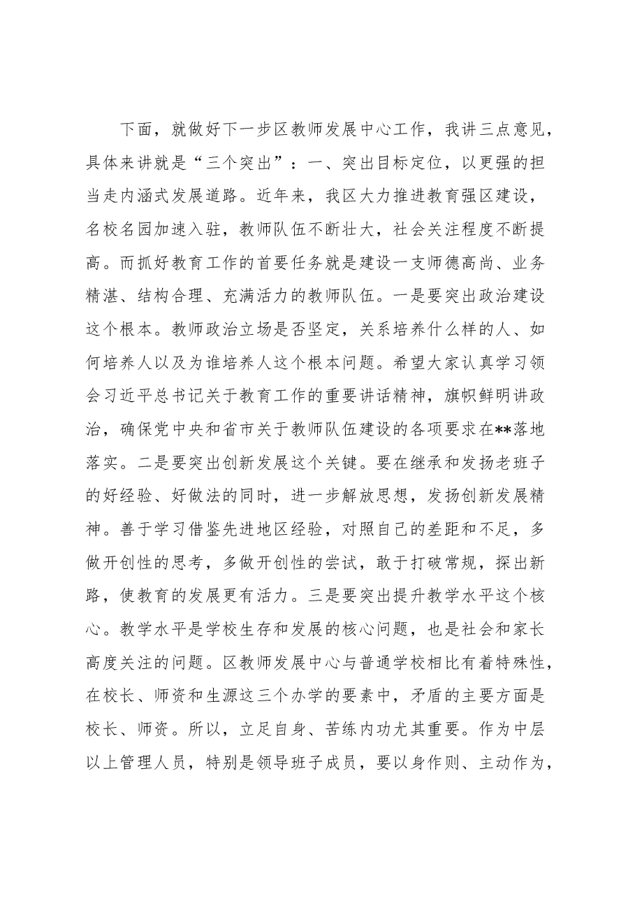 在区教师发展中心干部送岗会议上的讲话.docx，第2页预览