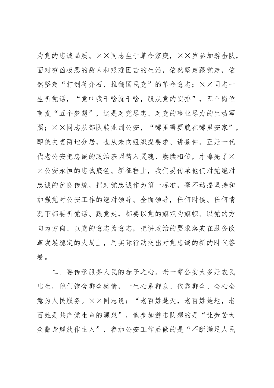 公安局长在2023年弘扬优良传统报告会上的讲话.docx,第2页预览