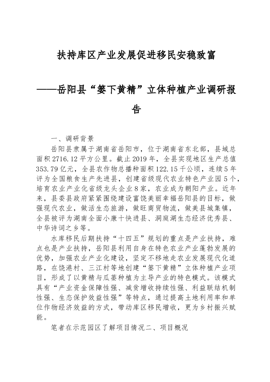 岳阳县“篓下黄精”立体种植产业调研报告.docx,第1页预览