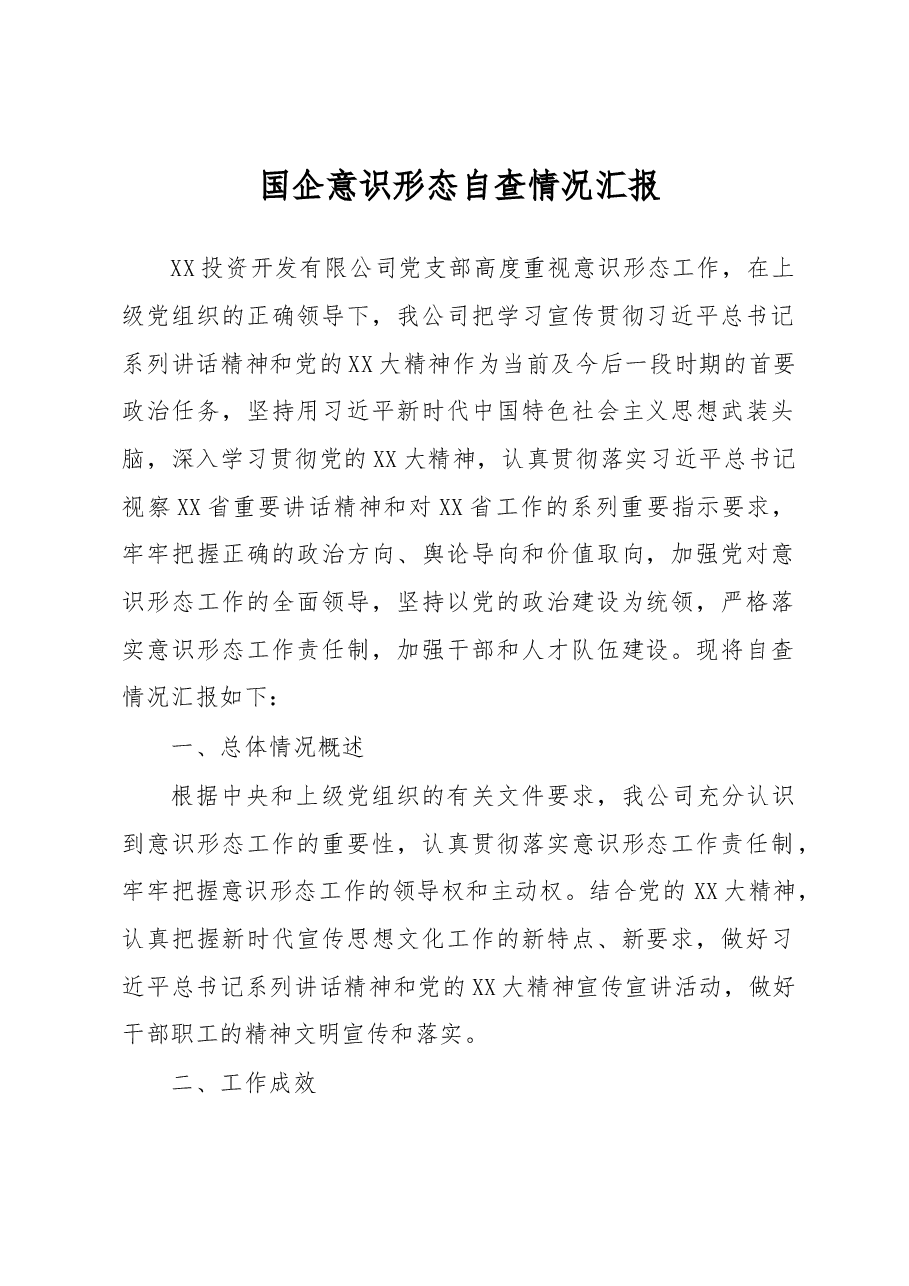 国企意识形态自查情况汇报.docx,第1页预览