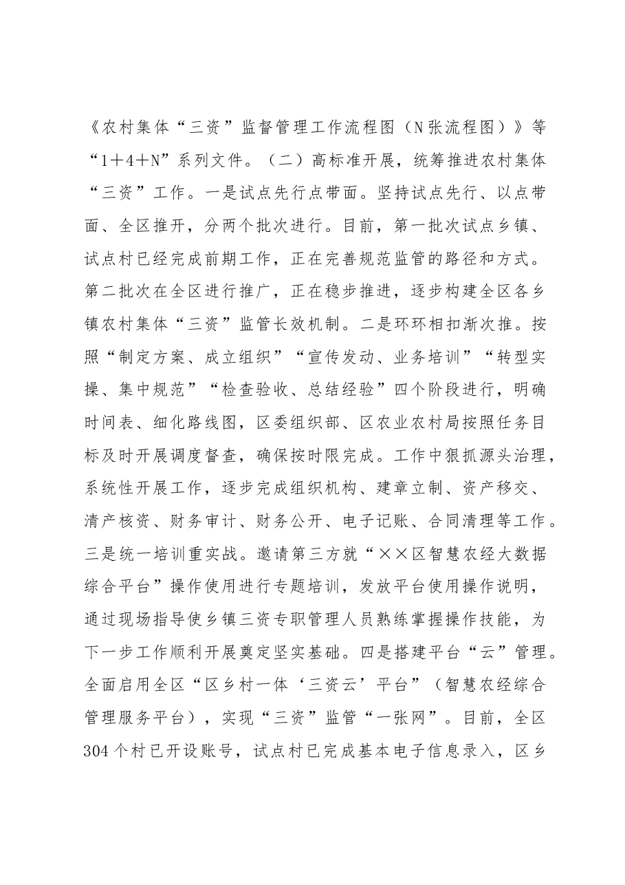 农村“三资”监管经验交流材料.docx,第3页预览