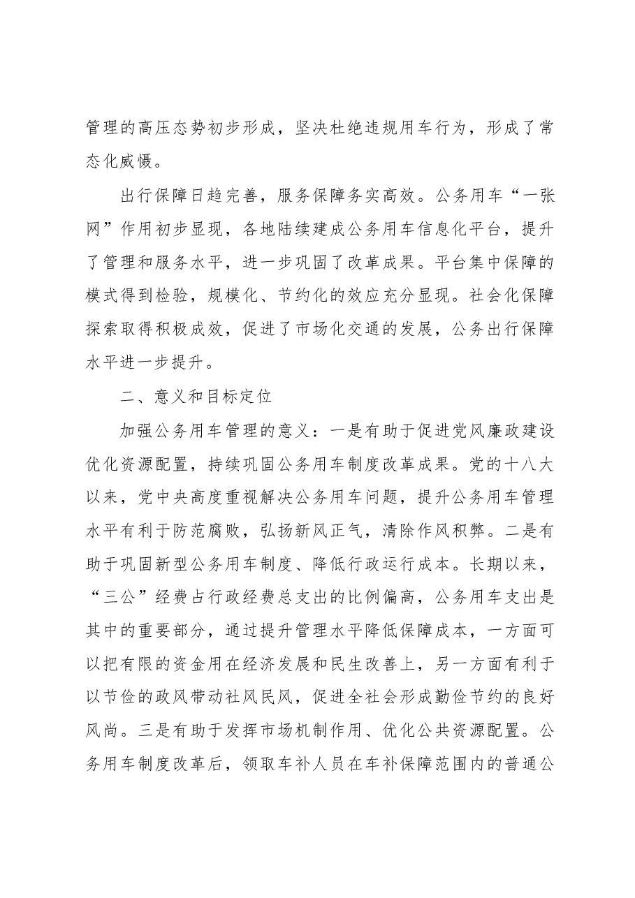 2023年机关事务服务中心关于加强公务用车管理的调研报告.docx,第2页预览