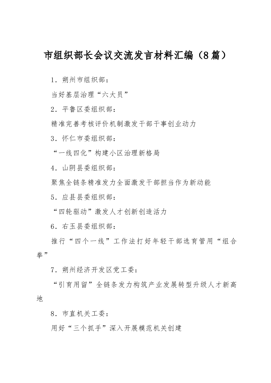 (8篇)市组织部长会议交流发言材料汇编.docx,第1页预览