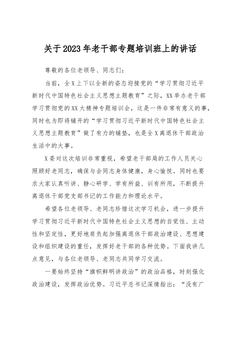 关于2023年老干部专题培训班上的讲话.docx,第1页预览