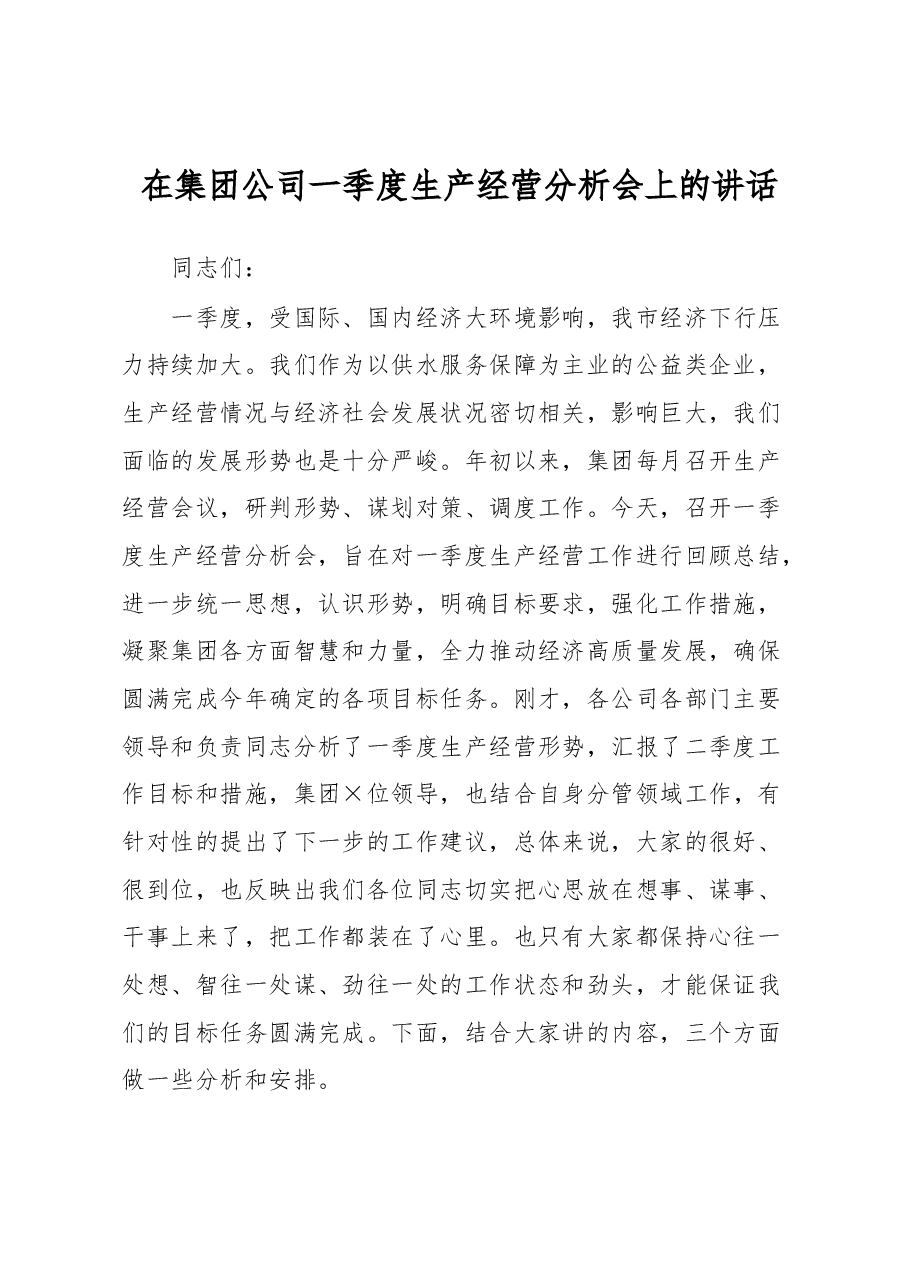 在集团公司一季度生产经营分析会上的讲话.docx,第1页预览