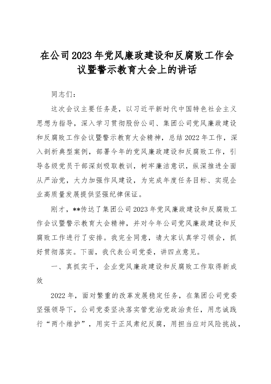 在公司2023年党风廉政建设和反腐败工作会议暨警示教育大会上的讲话.docx,第1页预览