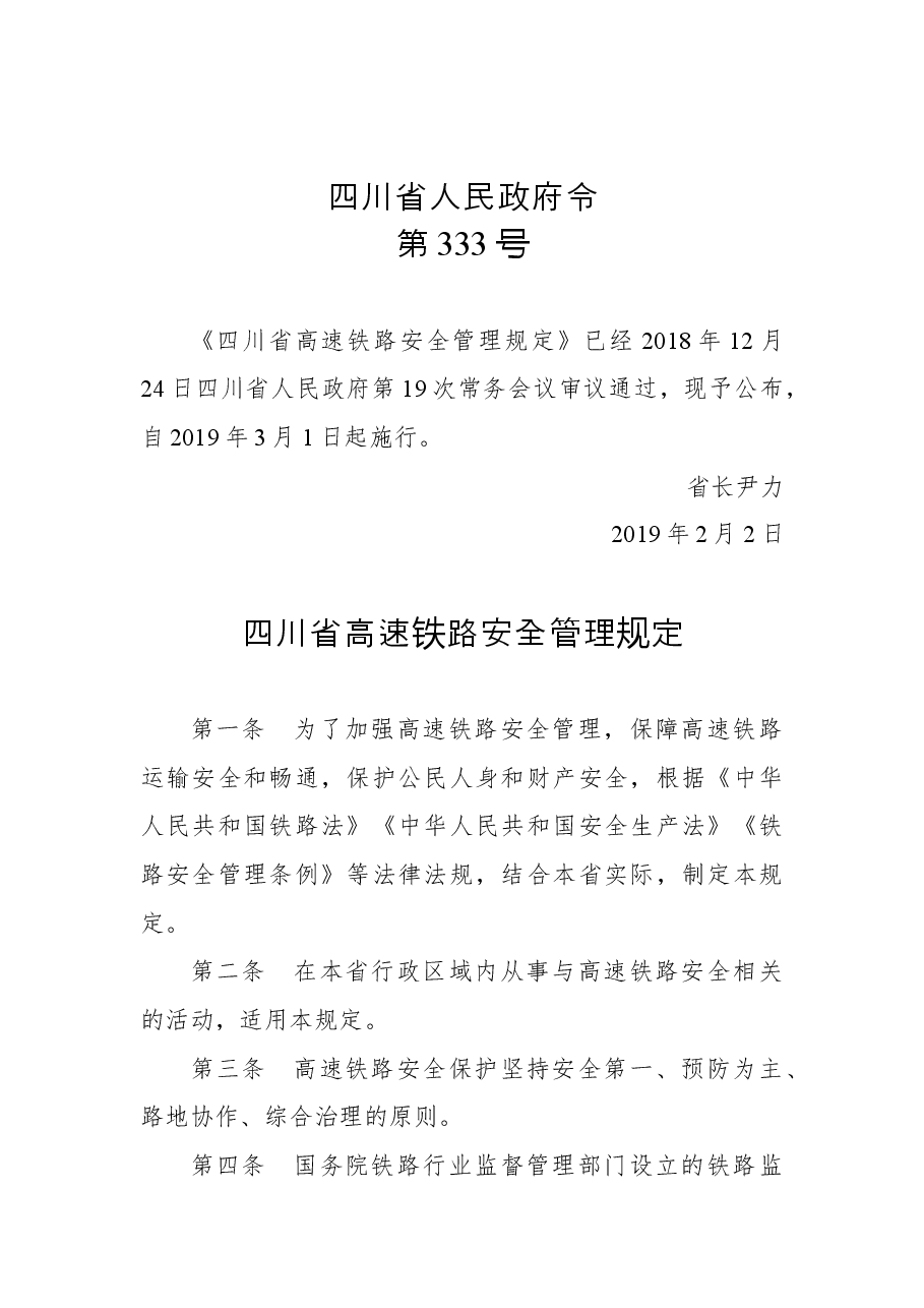 四川省人民政府令第333号.docx,第1页预览