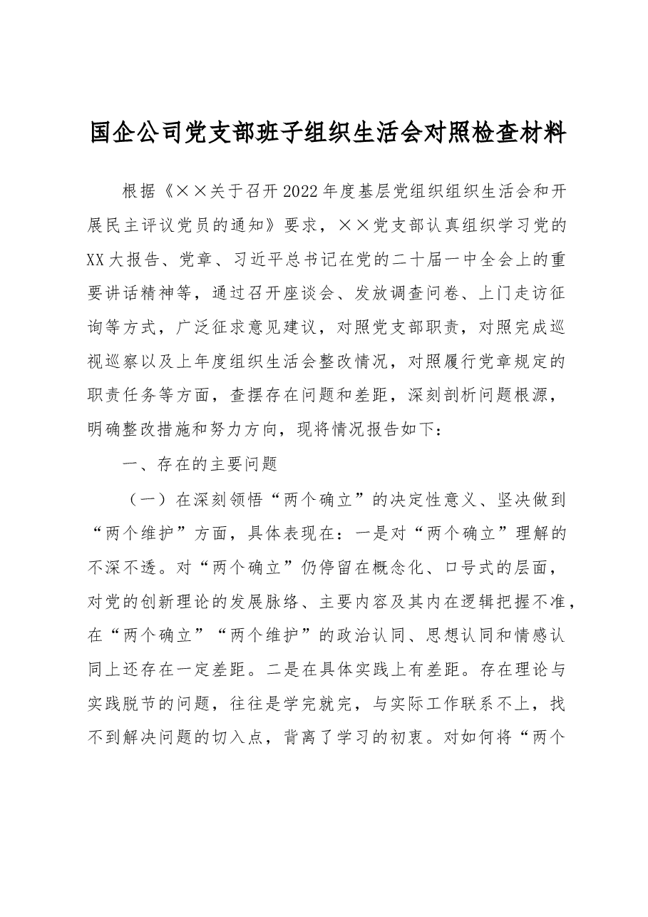 国企公司党支部班子组织生活会对照检查材料.docx,第1页预览