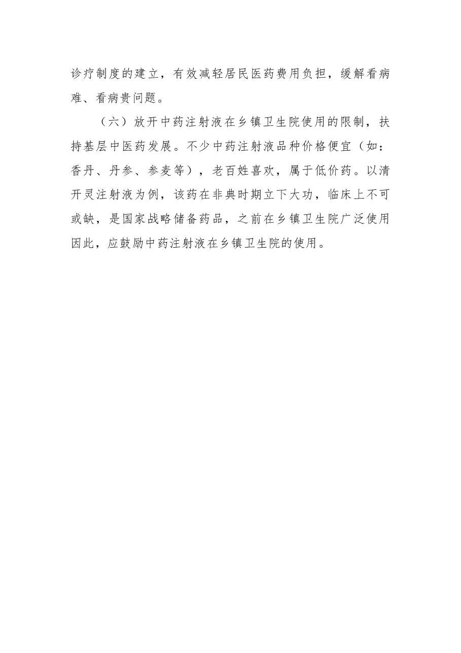 关于保障农村医保居民用药的建议.docx,第3页预览