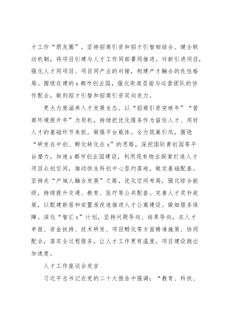(6篇)人才工作座谈会发言材料汇编.docx,第3页预览