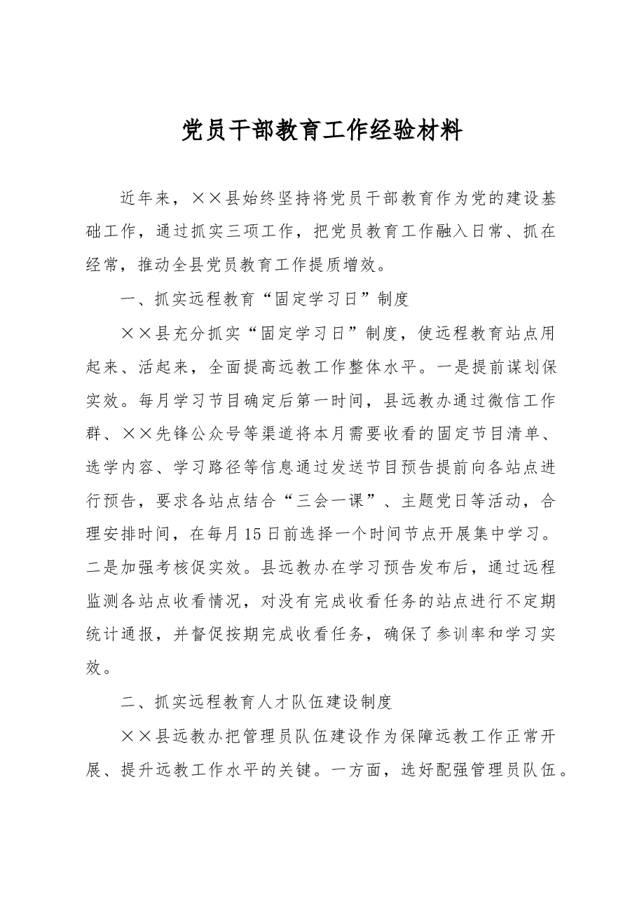 党员干部教育工作经验材料.docx,第1页预览